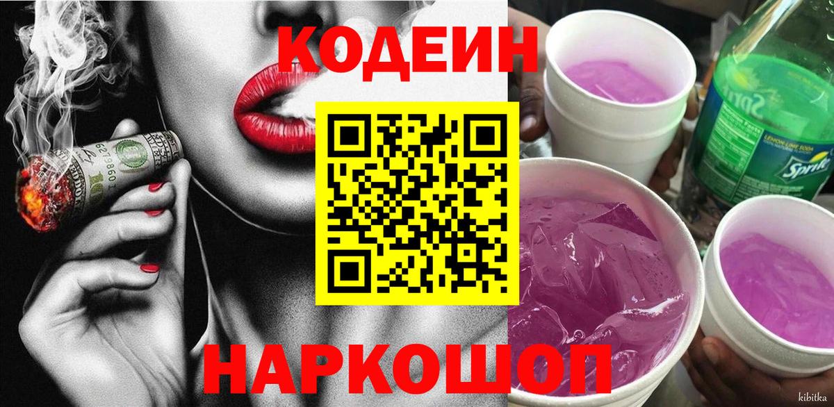 Кодеин Purple Drank  Вход с VPN  Владикавказ  Codein Purple Drank 